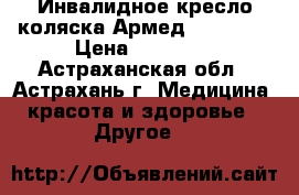 Инвалидное кресло-коляска Армед FS-980LA › Цена ­ 21 540 - Астраханская обл., Астрахань г. Медицина, красота и здоровье » Другое   